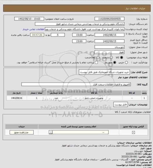 استعلام خرید تجهیزات شبکه انفورماتیک طبق فایل پیوست