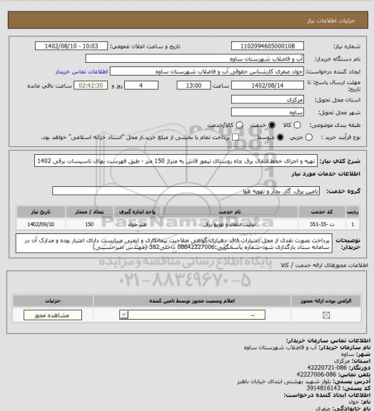 استعلام تهیه و اجرای خحط انتقال برق چاه روستای تیمور قاش به متراژ 150 متر - طبق فهرست بهای تاسیسات برقی 1402