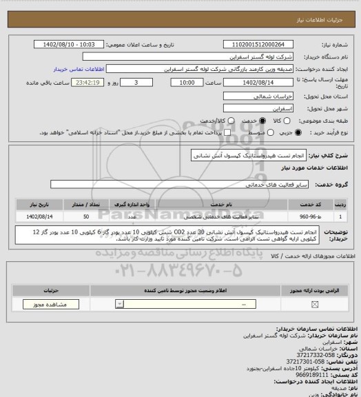 استعلام انجام تست هیدرواستاتیک کپسول آتش نشانی