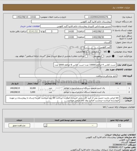 استعلام تست کلاس 4 اتوکلاو 10000 عدد--تست کلاس 6 اتوکلاو 3000 عدد