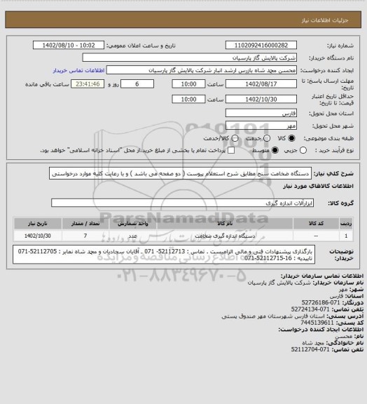 استعلام دستگاه ضخامت سنج مطابق شرح استعلام پیوست ( دو صفحه می باشد ) و با رعایت کلیه موارد درخواستی