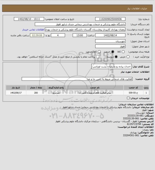 استعلام احداث پیاده رو وسایبان پشت اورژانس