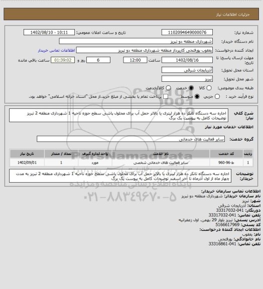 استعلام اجاره سه دستگاه تانکر ده هزار لیتری یا بالاتر حمل آب برای محلول پاشی سطح حوزه ناحیه 1 شهرداری منطقه 2 تبریز  توضیحات کامل به پیوست یک برگ