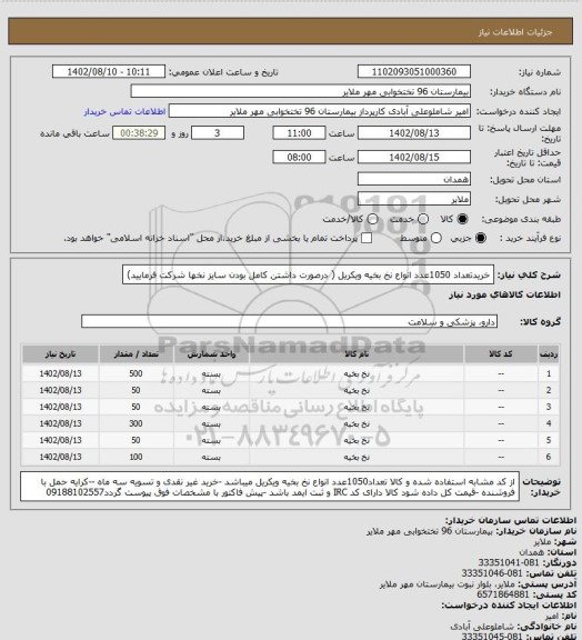 استعلام خریدتعداد 1050عدد انواع  نخ بخیه ویکریل ( درصورت داشتن کامل بودن سایز نخها شرکت فرمایید)