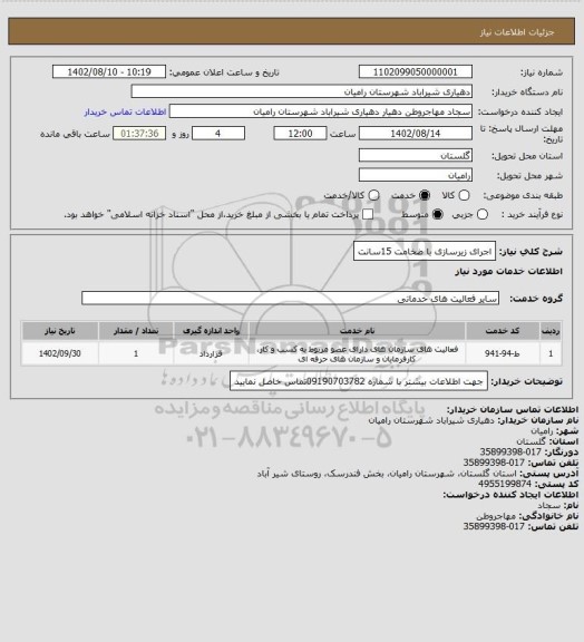 استعلام اجرای زیرسازی با ضخامت 15سانت