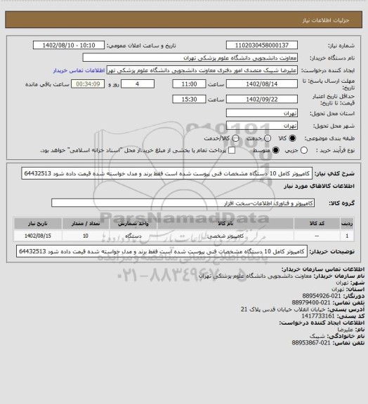 استعلام کامپیوتر کامل 10 دستگاه مشخصات فنی  پیوست شده است فقط برند و مدل خواسته شده قیمت داده شود 64432513