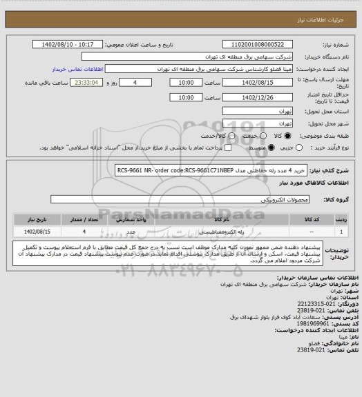 استعلام خرید 4 عدد رله حفاظتی مدل RCS-9661 NR- order code:RCS-9661C71NBEP