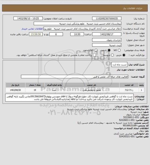استعلام تست چاه ارت