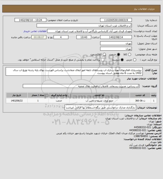 استعلام برونسپاری فعالیتهای بهره برداری اب روستاهای تابعه امور ابفای صفادشت براساس فهرست بهای پایه رشته توزیع اب سال 1402 به مدت 6 ماه مطابق اسناد پیوست