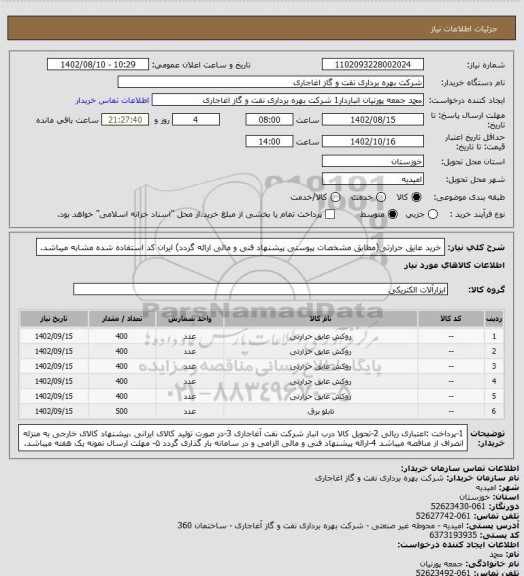 استعلام خرید عایق حرارتی(مطابق مشخصات پیوستی پیشنهاد فنی و مالی ارائه گردد)
ایران کد استفاده شده مشابه میباشد.