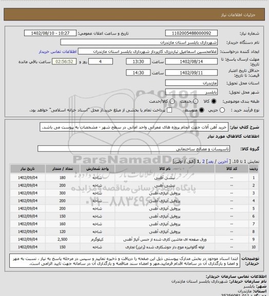 استعلام خرید آهن آلات جهت انجام پروژه های عمرانی واحد امانی در سطح شهر - مشخصات به پیوست می باشد.