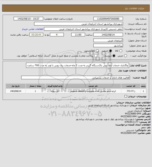 استعلام واگذاری خدمات برف روبی با2دستگاه گریدر به مدت 2 ماه-خدمات برف روبی با لودر به مدت 700 ساعت