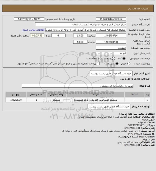 استعلام خرید دستگاه جوش طبق لیست پیوست