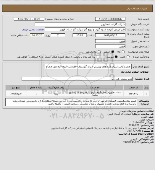 استعلام تعمیر وکالیبراسیون کنتورهای توربینی با برند گازسوزان -اکتاریس-آیترون آرم جی ورمباخ