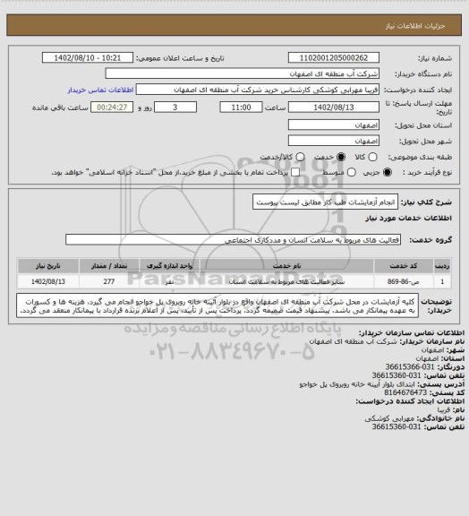 استعلام انجام آزمایشات طب کار مطابق لیست پیوست