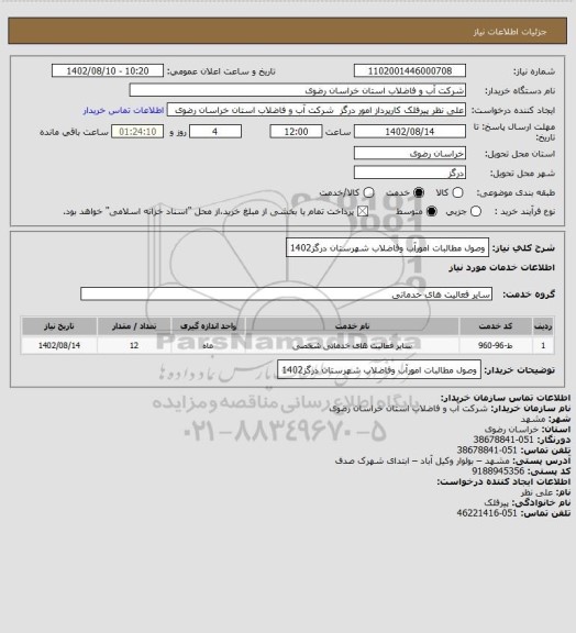 استعلام وصول مطالبات امورآب وفاضلاب شهرستان درگز1402
