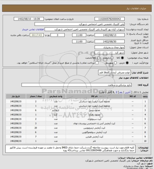 استعلام لوازم مصرفی آزمایشگاه26 قلم