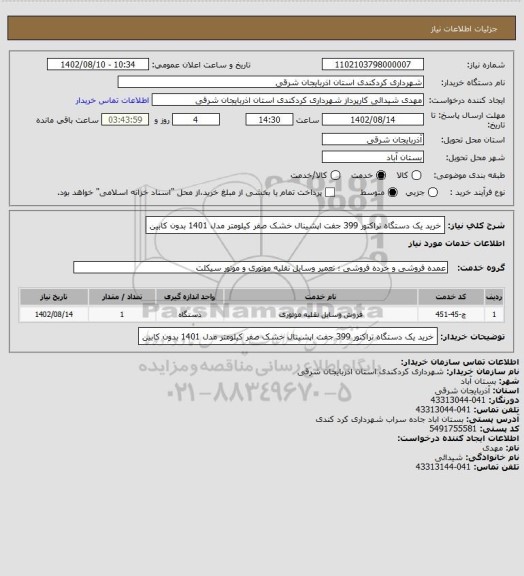 استعلام خرید یک دستگاه تراکتور 399 جفت اپشینال خشک صفر کیلومتر مدل 1401 بدون کابین