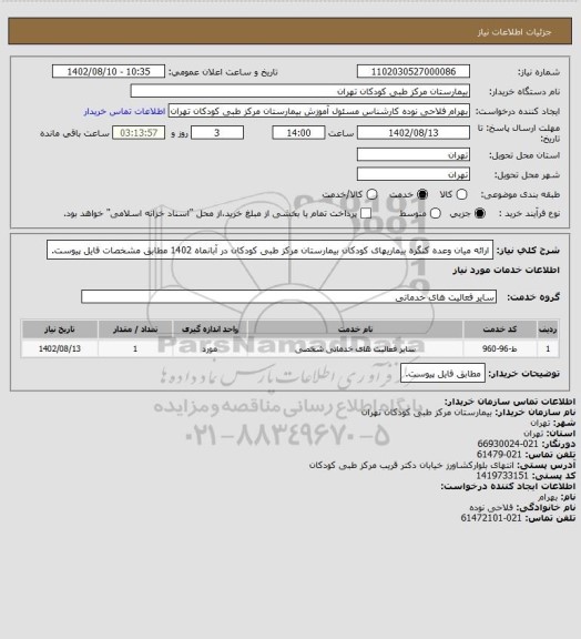 استعلام ارائه میان وعده کنگره بیماریهای کودکان بیمارستان مرکز طبی کودکان در آبانماه 1402 مطابق مشخصات فایل پیوست.