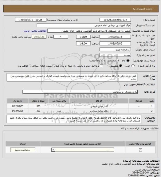 استعلام کتتر دوراه دیالیز 16 و20 سانت گیج 12/با توجه به توصیفی بودن درخواست قیمت گذاری بر اساس شرح فایل پیوستی می باشد