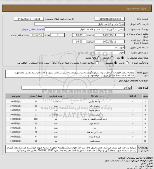 استعلام چکمه-سطل فلزی-بادگیر-طناب پلاستیکی-گونی نخی-سربیل-دسته بیل-دستکش بنایی و کار-دیلم-سیم بکسل
لطفاجهت مشاهده مشخصات کامل بپیوست مراجعهشود