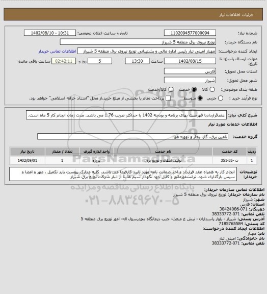استعلام عقدقراردادبا فهرست بهای برنامه و بودجه 1402 با حداکثر ضریب  1.76 می باشد.
مدت زمان انجام کار 5 ماه است.
