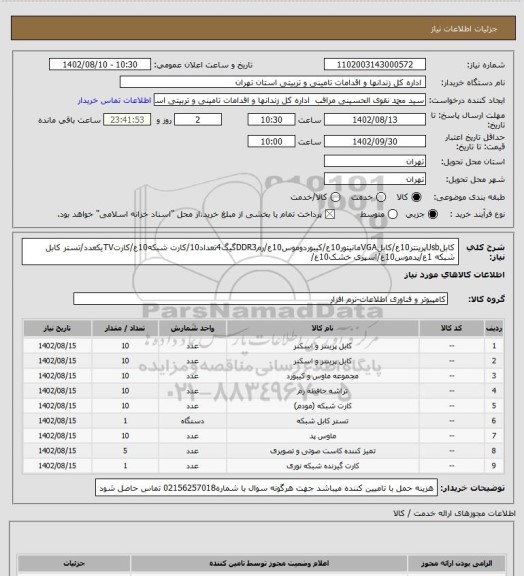 استعلام کابلUsbپرینتر10ع/کابلVGAمانیتور10ع/کیبوردوموس10ع/رمDDR3گیگ4تعداد10/کارت شبکه10ع/کارتTVیکعدد/تستر کابل شبکه 1ع/پدموس10ع/اسپری خشک10ع/