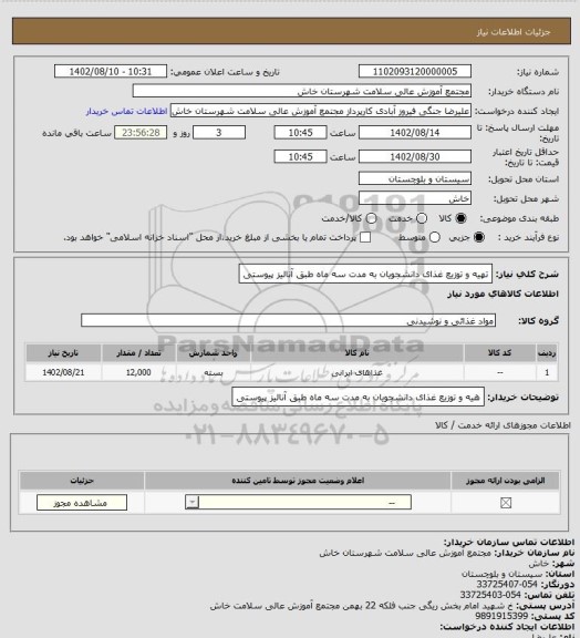 استعلام تهیه و توزیع غذای دانشجویان به مدت سه ماه طبق آنالیز پیوستی