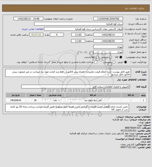 استعلام طبق فایل پیوست شده اعلام قیمت نمایید(به همراه پیش فاکتور)__فقط برند فرانت مورد نیاز میباشد در غیر اینصورت پیش فاکتور باطل میشود