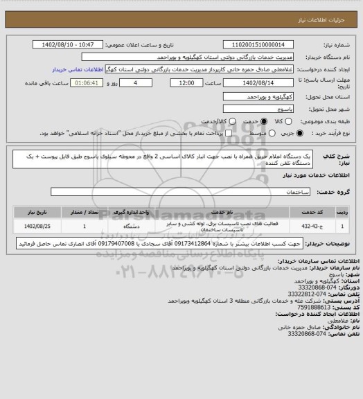 استعلام یک دستگاه اعلام حریق همراه با نصب جهت انبار کالای اساسی 2 واقع در محوطه سیلوی یاسوج طبق فایل پیوست + یک دستگاه تلفن کننده