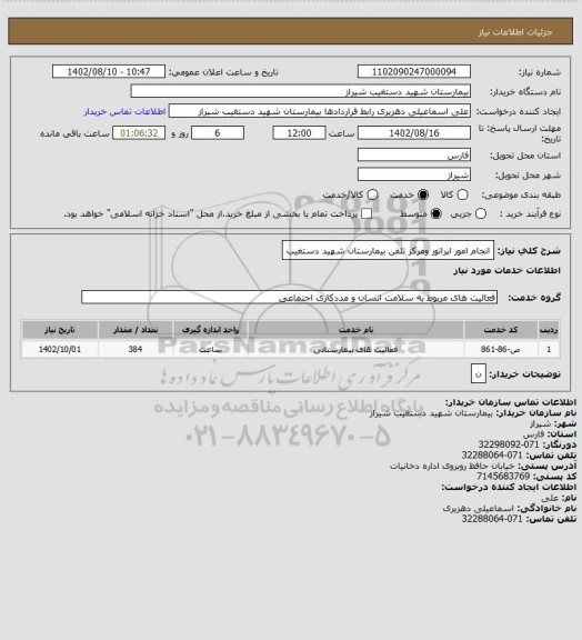 استعلام انجام امور اپراتور ومرکز تلفن بیمارستان شهید دستغیب