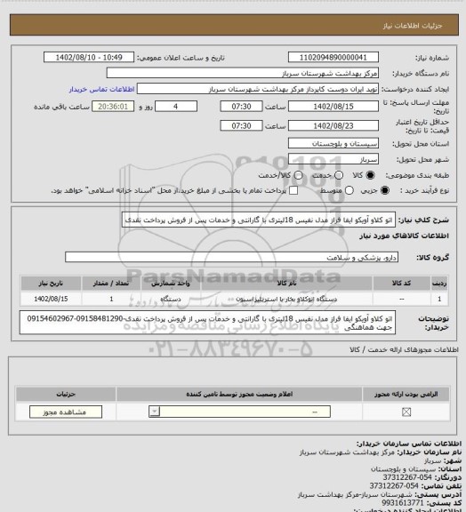استعلام اتو کلاو آویکو ایفا فراز مدل نفیس 18لیتری با گارانتی و خدمات پس از فروش پرداخت نقدی