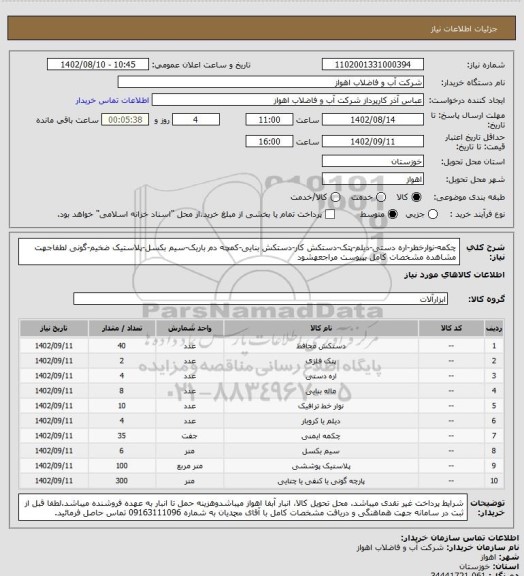 استعلام چکمه-نوارخطر-اره دستی-دیلم-پتک-دستکش کار-دستکش بنایی-کمچه دم باریک-سیم بکسل-پلاستیک ضخیم-گونی 
لطفاجهت مشاهده مشخصات کامل بپیوست مراجعهشود