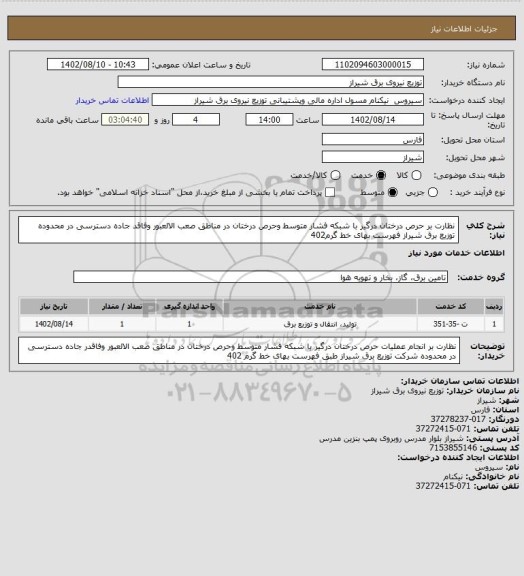 استعلام نظارت بر حرص درختان درگیر با شبکه فشار متوسط وحرص درختان در مناطق صعب الالعبور وفاقد جاده دسترسی در محدوده توزیع برق شیراز فهرست بهای خط گرم402