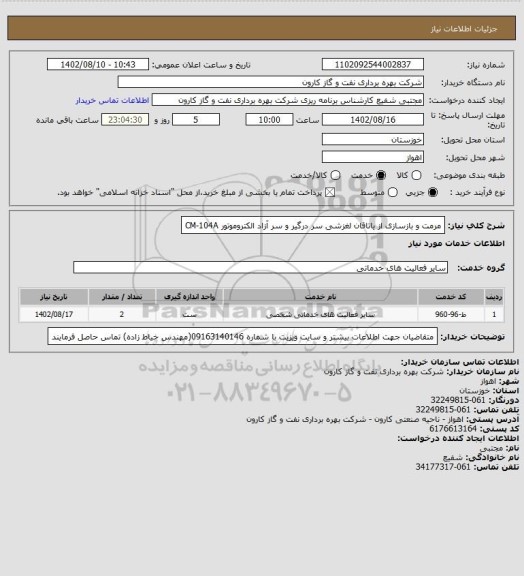 استعلام مرمت و بازسازی از یاتاقان لغزشی سر درگیر و سر آزاد الکتروموتور CM-104A