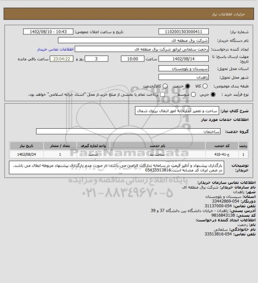 استعلام ساخت و تعمیر آبدارخانه امور انتقال نیروی شمال