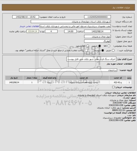 استعلام اجرای سنگ فرش معابر شهر بازفت طبق فایل پیوست