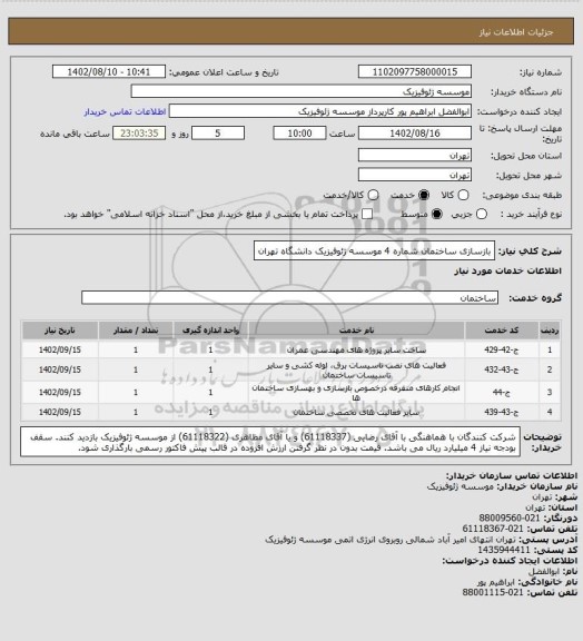 استعلام بازسازی ساختمان شماره 4 موسسه ژئوفیزیک دانشگاه تهران