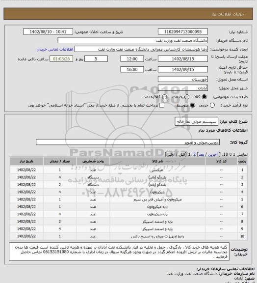 استعلام سیستم صوتی نمازخانه