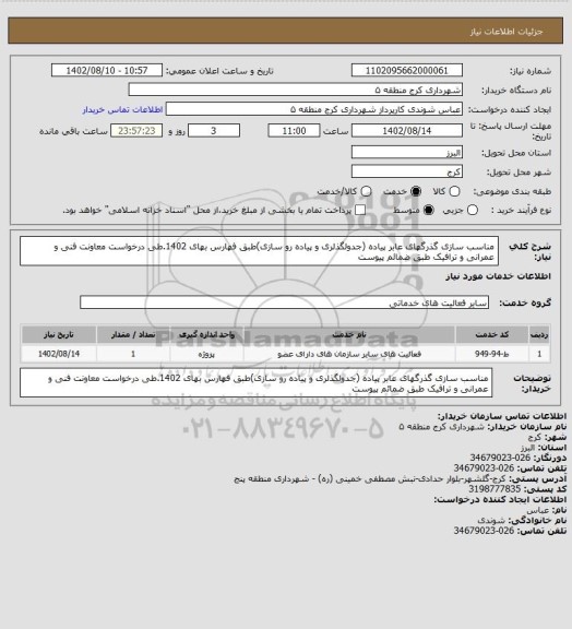استعلام مناسب سازی گذرگهای عابر پیاده (جدولگذلری و پیاده رو سازی)طبق فهارس بهای 1402.طی درخواست معاونت فنی و عمرانی و ترافیک طبق ضمائم پیوست