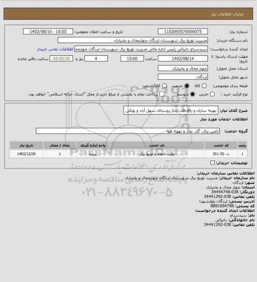 استعلام بهینه سازی و رفع افت ولتاژ روستای سهل آباد و یونکی