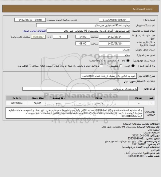 استعلام خرید پد الکلی یکبار مصرف تزریقات  تعداد 50000عدد