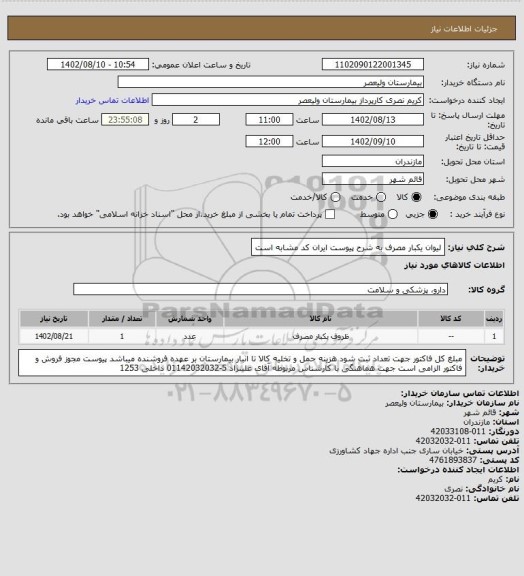 استعلام لیوان یکبار مصرف به شرح پیوست    ایران کد مشابه است