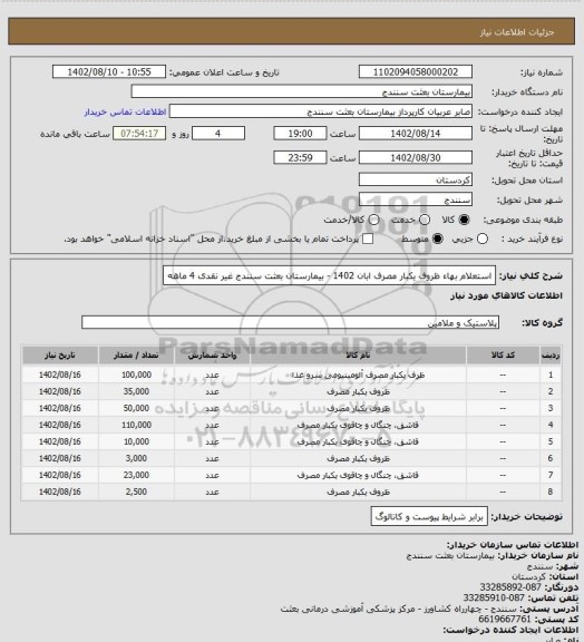 استعلام استعلام بهاء ظروف یکبار مصرف ابان 1402  - بیمارستان بعثت سنندج  غیر نقدی 4 ماهه