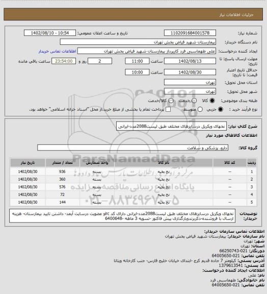 استعلام نخهای ویکریل درسایزهای مختلف طبق لیست2088عدد-ایرانی