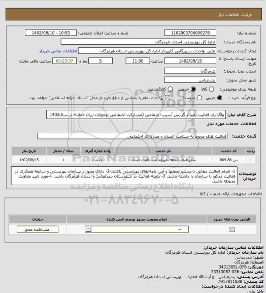 استعلام واگذاری فعالیت رصد و گزارش آسیب اجتماعی (مشارکت اجتماعی نوجوانان ایران «مانا» در سال1402.