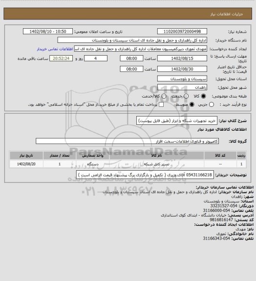 استعلام خرید تجهیزات شبکه و ابزار (طبق فایل پیوست)