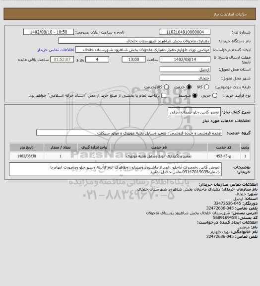 استعلام تعمیر کابین جلو نیسان دیزلی