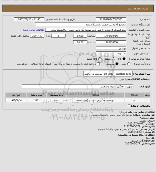 استعلام seamless tube -  ملاک فایل پیوست می باشد
