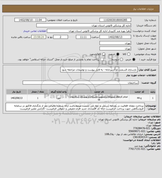 استعلام بازسازی قسمتی از آشپزخانه - به فایل پیوست و توضیحات مراجعه شود